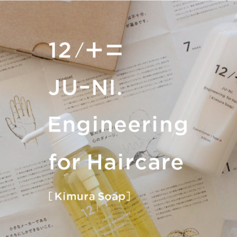 12/JU-NI – 木村石鹸 公式サイト／本店オンラインストア