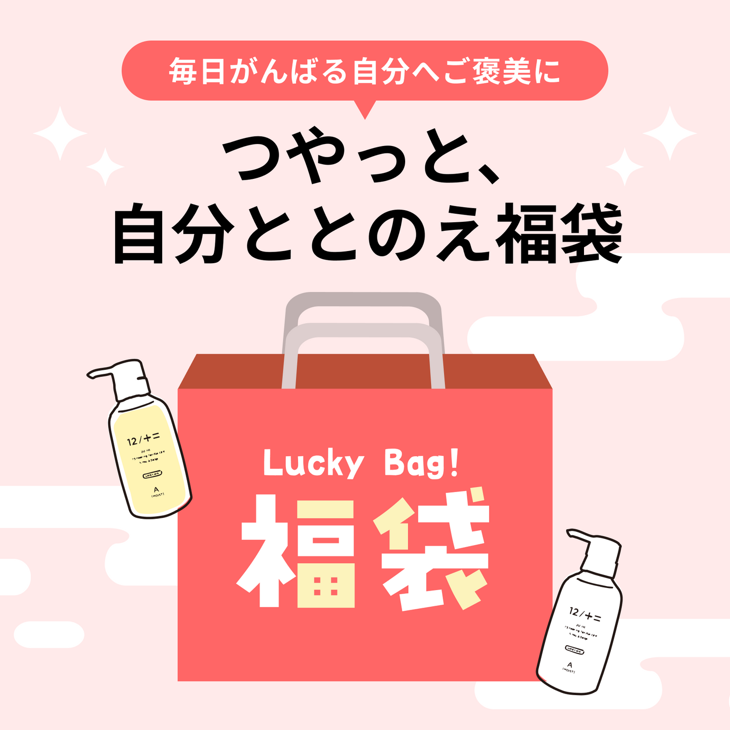 つやっと、自分ととのえ福袋