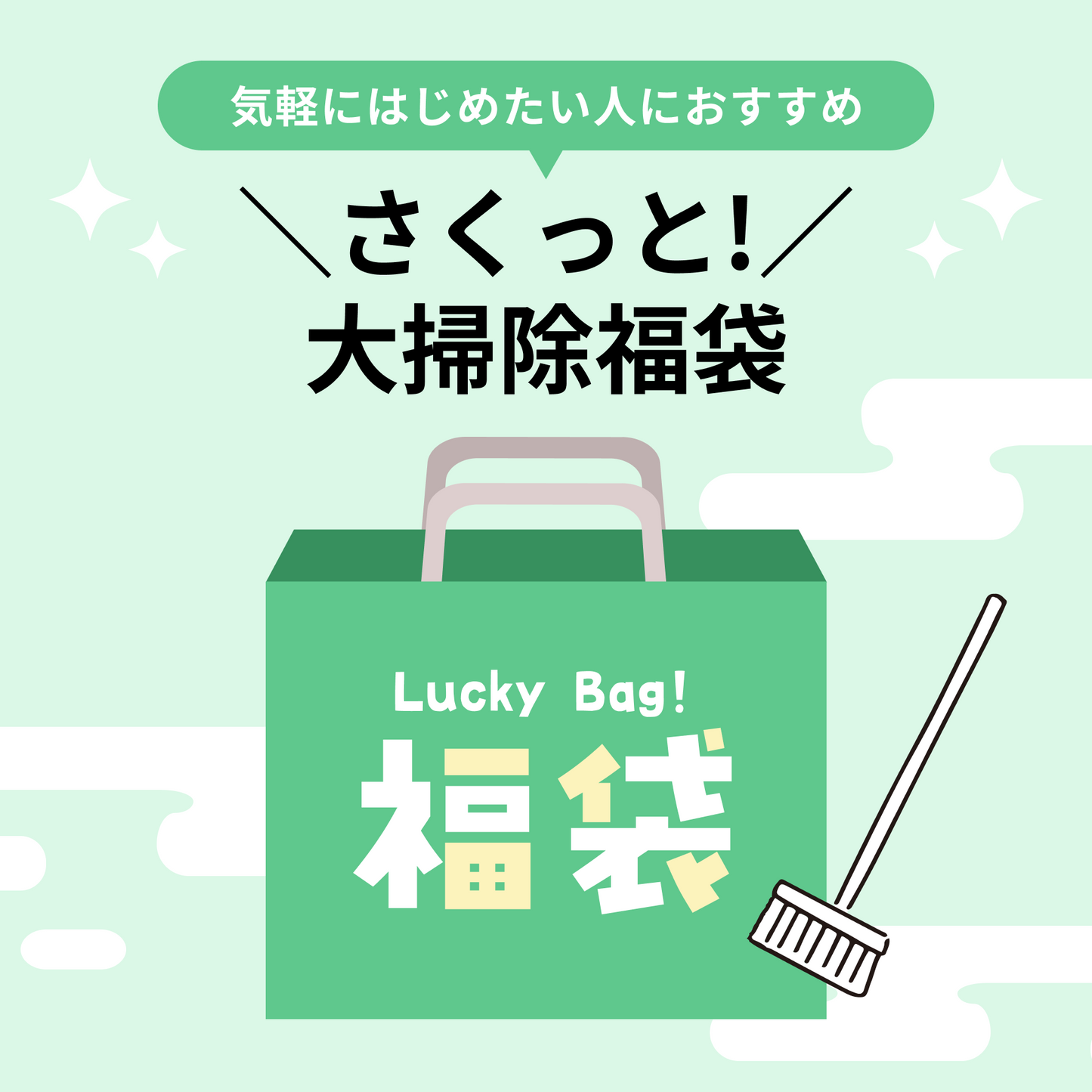 さくっと!大そうじ福袋