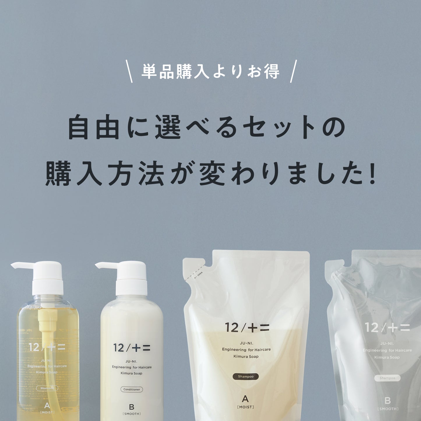 【12/JU-NIのお得な買い方説明】 ※各単品ページからご購入ください