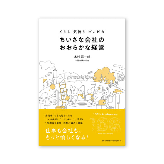 【書籍】ちいさな会社のおおらかな経営