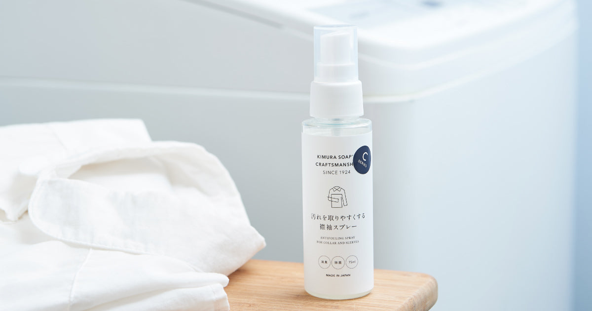 汚れを取りやすくする襟袖スプレー