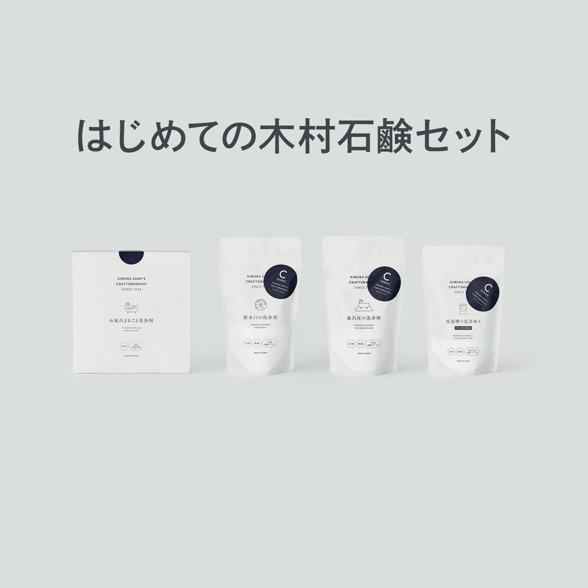 はじめての木村石鹸セット|感動体験!木村石鹸をまるごと試す