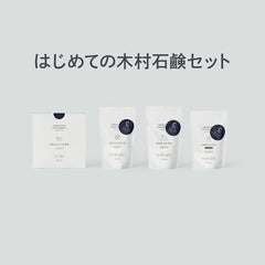はじめての木村石鹸セット|感動体験!木村石鹸をまるごと試す