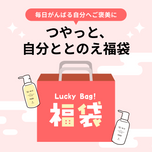 つやっと、自分ととのえ福袋