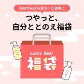 つやっと、自分ととのえ福袋