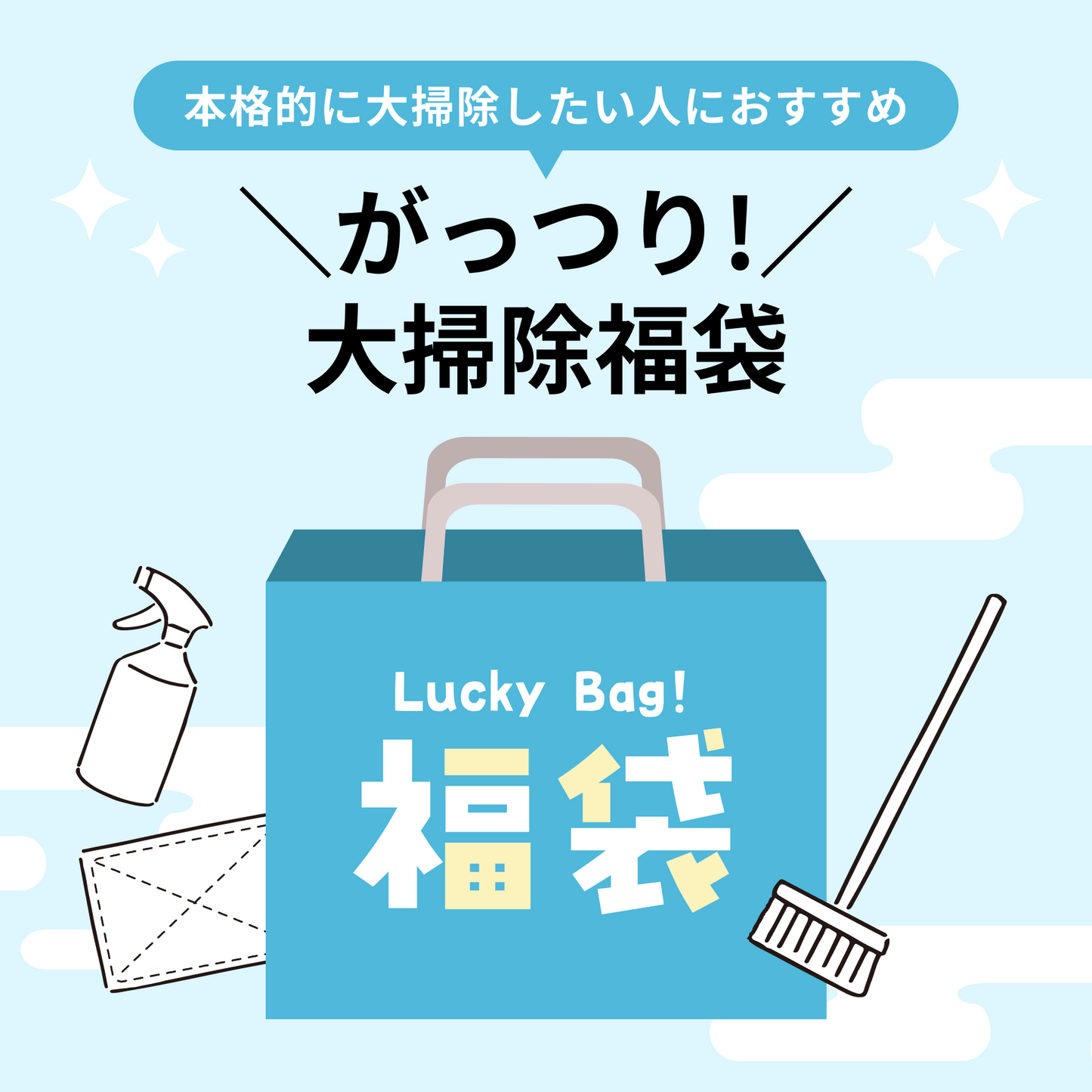 がっつり！大そうじ福袋