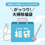 がっつり！大そうじ福袋