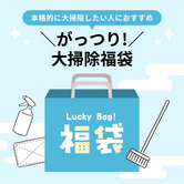 がっつり！大そうじ福袋