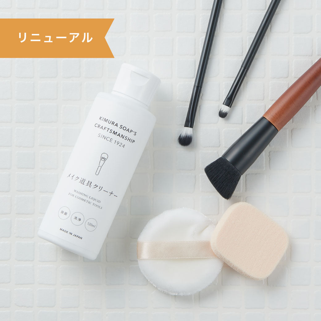 リニューアル】メイク道具クリーナー – 木村石鹸 公式サイト／本店