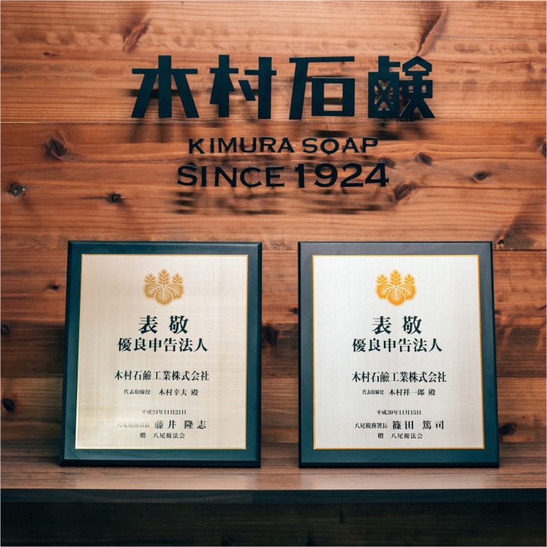 木村石鹸のこだわり - 07 八尾税務署より 優良申告法人に認定される