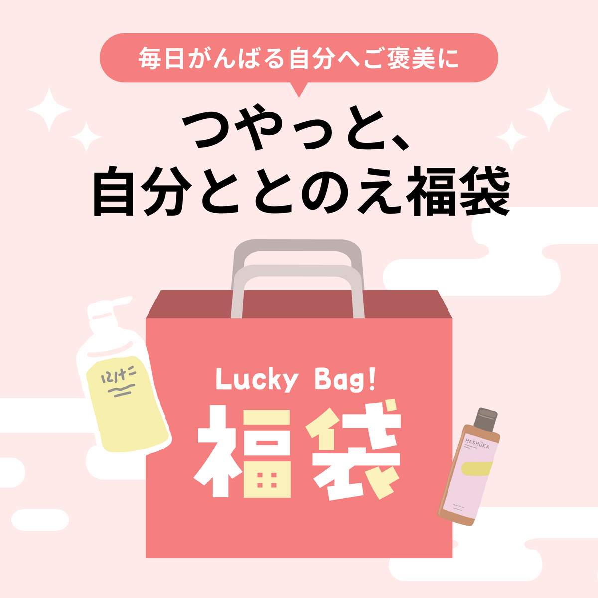 つやっと、自分ととのえ福袋