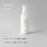 ダメージリペアヘアミルク|150ml