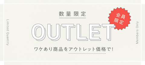 数量限定OUTLET ワケあり商品をアウトレット価格で！